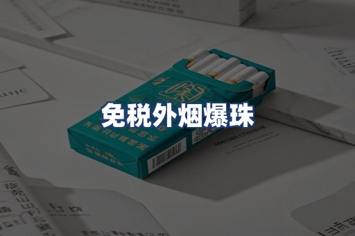 免税外烟爆珠